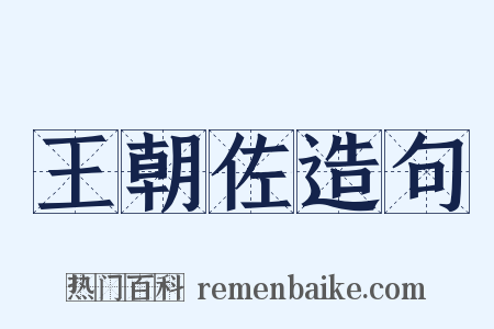 王朝佐造句是什么意思的图片